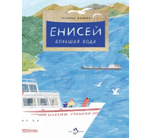Енисей. Большая вода.