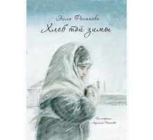Хлеб той зимы. Элла Фонякова