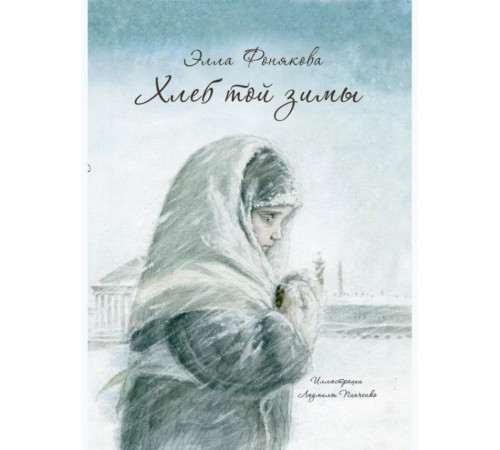 Хлеб той зимы. Элла Фонякова