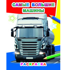 Раскраска. Серия Звездочка. Самые большие машины