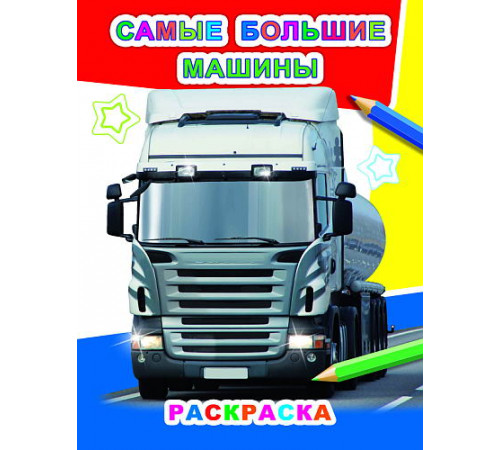 Раскраска. Серия Звездочка. Самые большие машины
