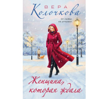 Женщина, которая ждала. Вера Колочкова