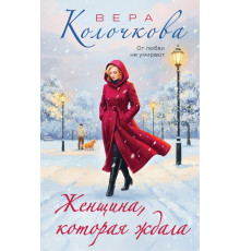 Женщина, которая ждала. Вера Колочкова