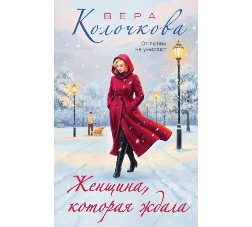 Женщина, которая ждала. Вера Колочкова