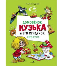 Детская художественная литература. Домовенок Кузька и его сундучок. Шесть сказок