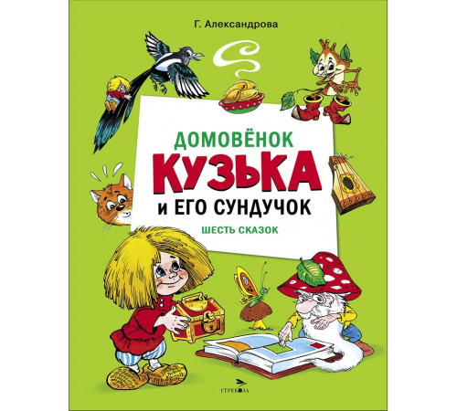 Детская художественная литература. Домовенок Кузька и его сундучок. Шесть сказок Детская художественная литература. Домовенок Кузька и его сундучок. Шесть сказок