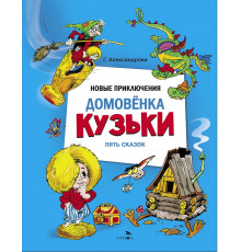 Детская художественная литература. Новые приключения домовенка Кузьки. Пять сказок