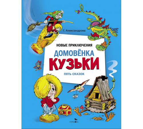 Детская художественная литература. Новые приключения домовенка Кузьки. Пять сказок Детская художественная литература. Новые приключения домовенка Кузьки. Пять сказок