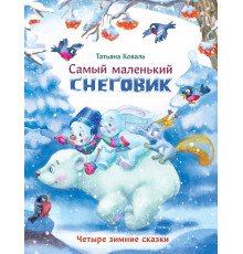 Детская художественная литература. Самый маленький снеговик. Четыре зимние сказки