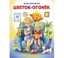 Детская художественная литература. Цветок-огонек