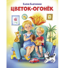 Детская художественная литература. Цветок-огонек
