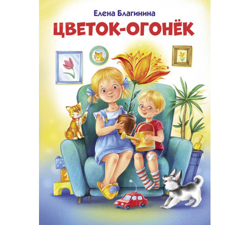 Детская художественная литература. Цветок-огонек Детская художественная литература. Цветок-огонек