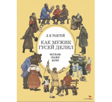 Как мужик гусей делил  (Худ. Ращектаев Никифор)