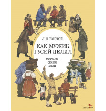 Как мужик гусей делил  (Худ. Ращектаев Никифор)