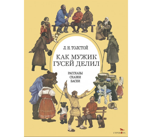 Как мужик гусей делил (Худ. Ращектаев Никифор) Как мужик гусей делил (Худ. Ращектаев Никифор)