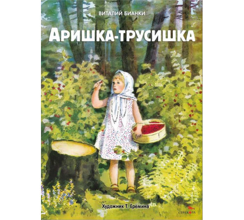 Аришка-трусишка. Книги нашего детства