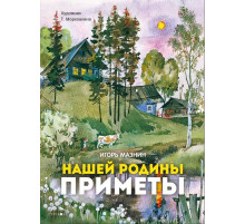 Нашей Родины приметы. Книги нашего детства