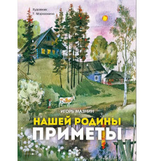 Нашей Родины приметы. Книги нашего детства
