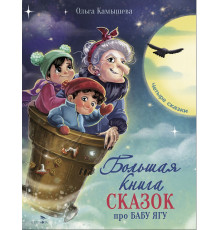 Детская художественная литература. Большая книга сказок про Бабу Ягу. Четыре сказки.