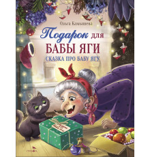 Детская художественная литература. СКАЗКА ПРО БАБУ ЯГУ. Подарок для Бабы Яги