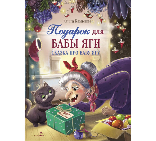 Детская художественная литература. СКАЗКА ПРО БАБУ ЯГУ. Подарок для Бабы Яги
