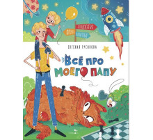 Счастливое детство. Все про моего папу