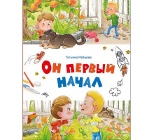 Счастливое детство. Он первый начал