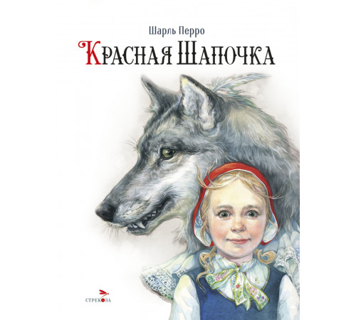 100 ЛУЧШИХ КНИГ. Красная Шапочка