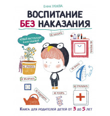 Воспитание с любовью. Воспитание без наказания