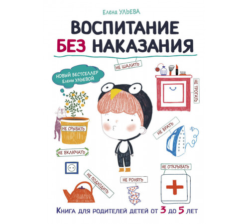 Воспитание с любовью. Воспитание без наказания Воспитание с любовью. Воспитание без наказания