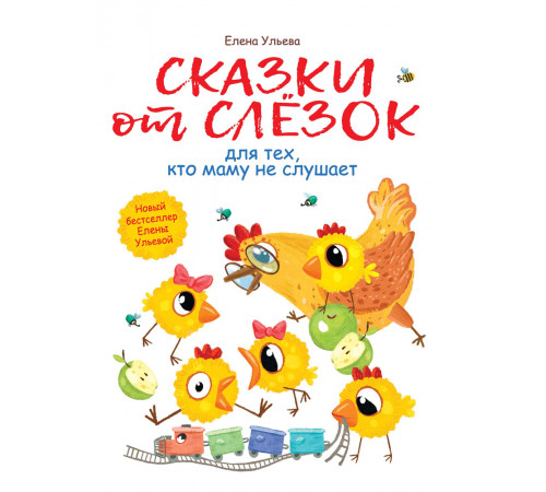 Воспитание с любовью. Сказки от слезок для тех, кто маму не слушает Воспитание с любовью. Сказки от слезок для тех, кто маму не слушает