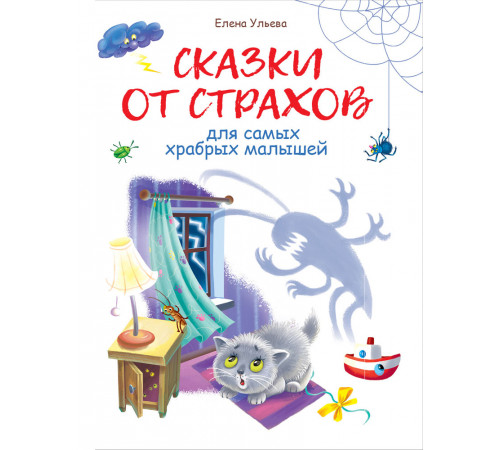 Воспитание с любовью. Сказки от страхов Воспитание с любовью. Сказки от страхов