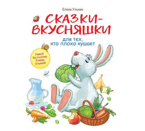 Воспитание с любовью. Сказки-вкусняшки для тех, кто плохо кушает Воспитание с любовью. Сказки-вкусняшки для тех, кто плохо кушает