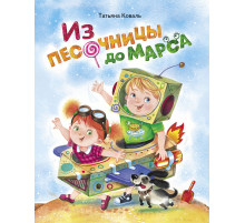 Детская художественная литература. Из песочницы до Марса