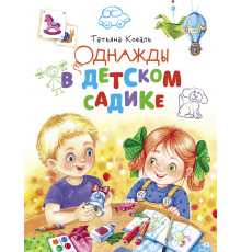 Детская художественная литература. Однажды в детском садике