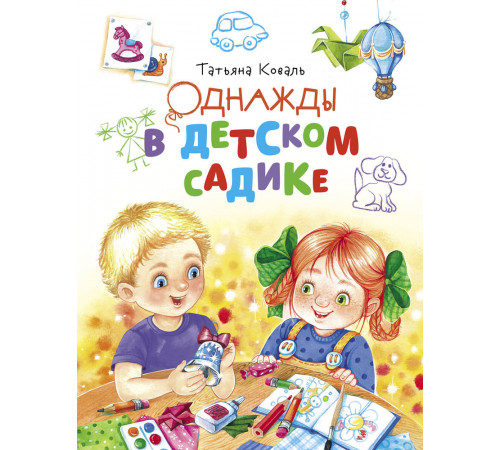 Детская художественная литература. Однажды в детском садике Детская художественная литература. Однажды в детском садике
