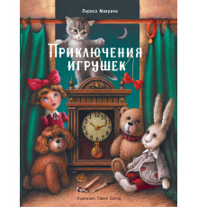 Детская художественная литература. Приключения игрушек