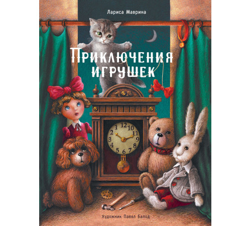 Детская художественная литература. Приключения игрушек