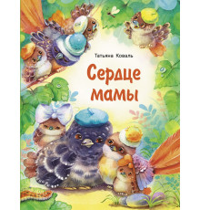 Детская художественная литература. Сердце мамы