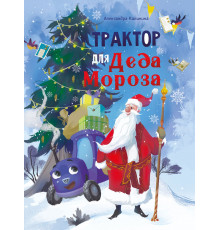 Детская художественная литература. Трактор для Деда Мороза