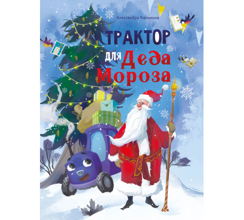 Детская художественная литература. Трактор для Деда Мороза