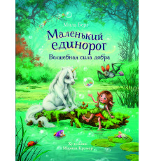 Детская художественная литература. Маленький единорог. Волшебная сила добра