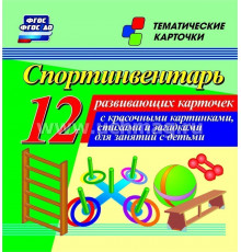 Спортинвентарь: 12 развивающих карточек с красочными картинками, стихами и загадками для занятий с детьми	Н-245