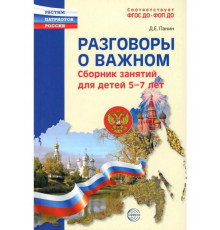 Разговоры о важном. Сборник занятий для детей 5-7 лет