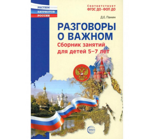 Разговоры о важном. Сборник занятий для детей 5-7 лет