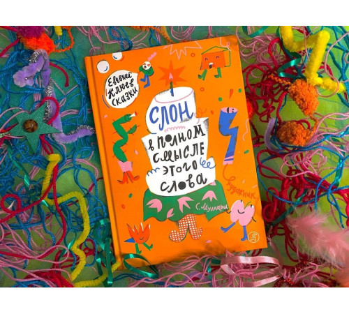 Слон в полном смысле этого слова. Евгений Клюев