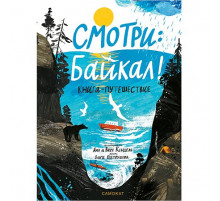 Смотри: Байкал! Книга-путешествие