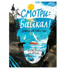 Смотри: Байкал! Книга-путешествие