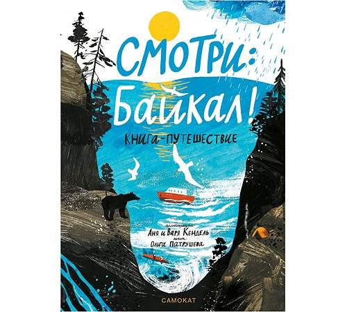 Смотри: Байкал! Книга-путешествие