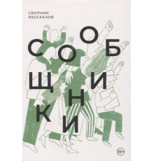 Сообщники : сборник рассказов
